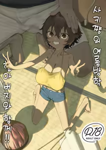 Saki-chan no Natsuyasumi Ojii-chan to Issho! | 사키 쨩의 여름방학 할아버지와 함께!! (decensored) - hentai manga cover image