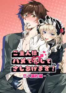 Goshujin-sama Hamete Okashite Sashiagemasu! 2-Koibito Chōkyō-hen- — hentai manga cover on Fhentai