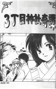 Page 4 of Sanchoume Jinja Kitan - preview thumbnail