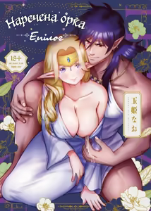 Orc no Hanayome After | Наречена Орка. Епілог - hentai manga cover image