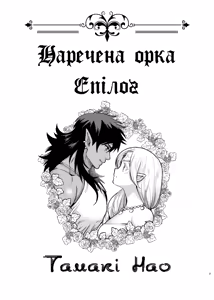 Page 3 of Orc no Hanayome After | Наречена Орка. Епілог - preview thumbnail