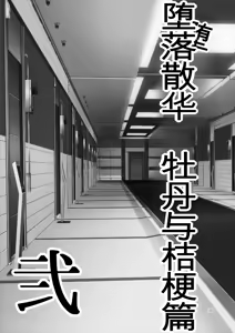 Page 103 of Ochiru Hana Botan to Kikyou Hen Ni | 堕落散华 牡丹与结梗篇 贰 - preview thumbnail