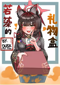 Page 55 of Kivotos Fart Explosion | 基沃托斯放屁大爆炸 - preview thumbnail