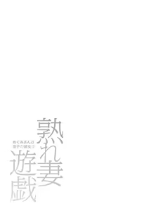 Page 329 of めぐみさんは息子の彼女 1~2 - preview thumbnail