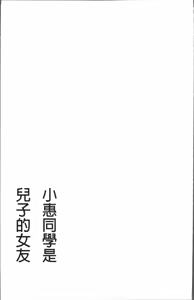 Page 45 of めぐみさんは息子の彼女 1~2 - preview thumbnail