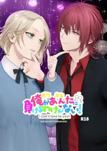 Ore ga Anta ni Makeru Wake ga Nai! | 我才不可能输给你！ — hentai manga cover on Fhentai
