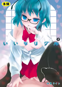 IinaWriggle 2 — hentai manga cover on Fhentai