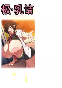 Page 179 of Goku Nyuuzume. - Ultimate [Oppai] Complete | 极致乳。 - 终极【欧派】完成 - preview thumbnail