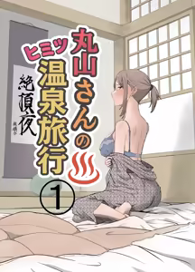 Maruyama-san no Himitsu Onsen Ryokou 1 | Maruyama's Secret Hot-spring Trip 1 - hentai manga cover image