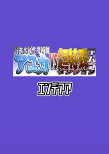 Page 30 of Saikyo Mizu Zokusei Majutsushi Ayuka VS Cho Tokushu Debafu Danjon - preview thumbnail