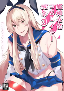 Kanmusu Josou Coslayer Gainen 3 - hentai manga cover image