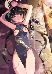 Kaoreru Kouen wa Omoi o Shinoban ga Tame | 焚香熏烟只为忍住思念 — hentai manga cover on Fhentai
