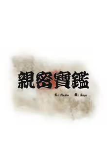 Page 419 of 亲密宝鉴 | 親密寶鑑 1-50 END - preview thumbnail