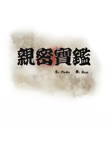 Page 476 of 亲密宝鉴 | 親密寶鑑 1-50 END - preview thumbnail
