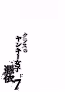 Page 64 of Class no Yankee Joshi ni Hyoui 7 - preview thumbnail