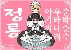 Junsui Junboku Futanari Ojou-sama Seitsuu | 순박 순수 후타나리 아가씨 정통 — hentai manga cover on Fhentai