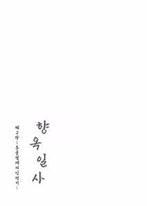 Page 44 of <<Siangyu Yishih>> Ch. 2 - Hougong Yumeiren Chuanqi - | 《향옥일사》 제2장 -후궁 절세미인 전기- - preview thumbnail