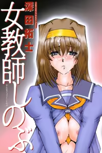 Page 3 of Onna Kyoushi Shinobu - preview thumbnail