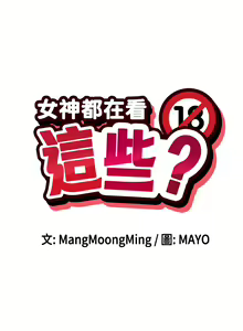 Page 120 of 女神都在看這些? 1-65 END - preview thumbnail