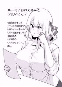 Page 3 of Rumia Oneesan to Shitai Koto 2 - preview thumbnail