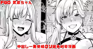 FGO 武蔵ちゃん 中出し一発受精クソ雑魚剣豪漫画 — hentai manga cover on Fhentai