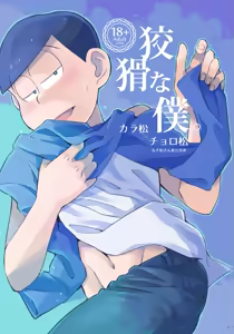 Kookatsuna boku - Osomatsu dj - hentai manga cover image