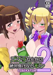 Gobli Nanka ni Zettai Makenai Mon LIBERATOR2 — hentai manga cover on Fhentai
