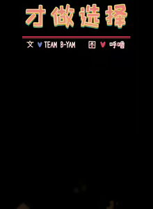 Page 1133 of 小孩子才做选择 [Team B-Yam & 呼嚕] 1-93 END（修正） - preview thumbnail