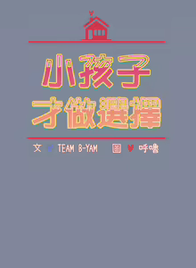 Page 1344 of 小孩子才做选择 [Team B-Yam & 呼嚕] 1-93 END（修正） - preview thumbnail