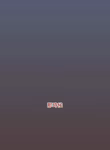 Page 1440 of 小孩子才做选择 [Team B-Yam & 呼嚕] 1-93 END（修正） - preview thumbnail