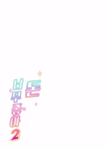 Page 2 of Okane Daisuki 2 | 돈 너무좋아 2 - preview thumbnail