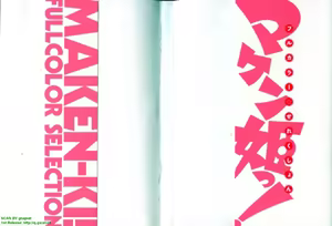 Page 3 of Maken-ki! Full-color selection + Maken-ki! Full color KIWAMI!! - preview thumbnail
