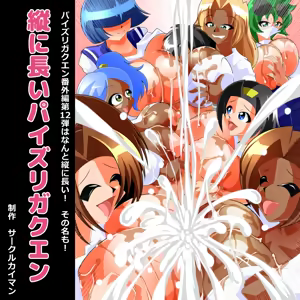 Tate ni Nagai Paizuri Gakuen - hentai manga cover image