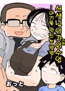 Sensei no Kagai Jugyou ~Aka-chan no Tsukurikata~ | 선생님의 과외(가해)수업 ~아기를 만드는 방법~ — hentai manga cover on Fhentai