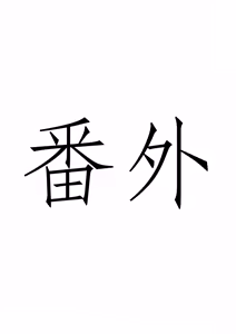 Page 16 of 昊天锤的奇妙用法 - preview thumbnail
