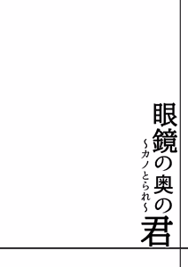 Page 2 of Megane no Oku no Kimi ~Kanotorare~ - preview thumbnail