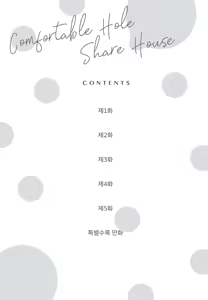 Page 5 of 기분 좋은 구멍 셰어 하우스 - preview thumbnail
