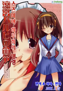 Suzumiya Haruhi no Meirei | 스즈미야 하루히의 명령 - hentai manga cover image
