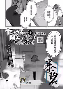 Sex wa You-kya no Mono Dakejanee! Ch.2 | 性爱才不是你们现充的专属福利啊！第2话 - hentai manga cover image