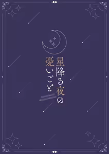 Page 30 of Hoshi Furu Yoru no, Ureigoto - preview thumbnail