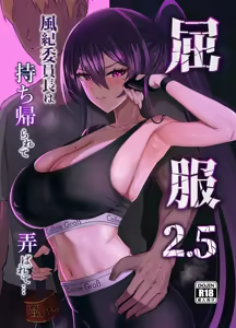 屈服2.5〜風紀委員長は持ち帰られて弄ばれて…〜 - hentai manga cover image