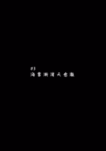 Page 89 of 待到繁星沐海时｜いつか星の降る海で（Zn个人润色） - preview thumbnail