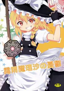 Page 189 of Kishiri Toworu Touhou doujinshi Soushuuhen - preview thumbnail
