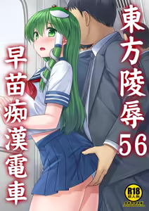 Touhou Ryoujoku 56 Sanae Chikan Densha — hentai manga cover on Fhentai