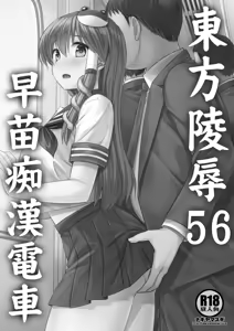 Page 2 of Touhou Ryoujoku 56 Sanae Chikan Densha - preview thumbnail