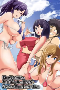 Jikan Teishi Kinou de Mizugi Gal no Kyonyuu o Yaritai Houdai Kui Makuru - hentai manga cover image