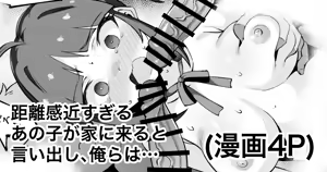 距離感近すぎるあの子が家に来ると言い出し俺らは… - hentai manga cover image