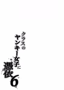 Page 73 of Class no Yankee Joshi ni Hyoui 6 | 附身班上的加贺同学6 - preview thumbnail
