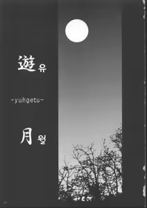 Page 3 of Yuugetsu - preview thumbnail