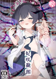 Hime Saki Kiranre | 妃咲乱颤 - hentai manga cover image